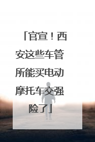 官宣！西安这些车管所能买电动摩托车交强险了