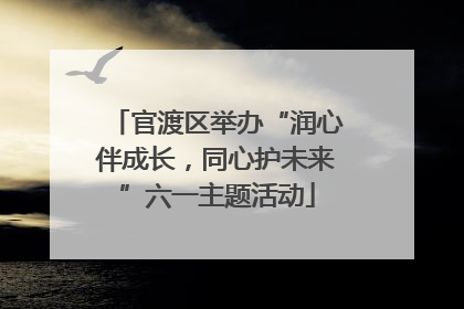 官渡区举办“润心伴成长，同心护未来”六一主题活动