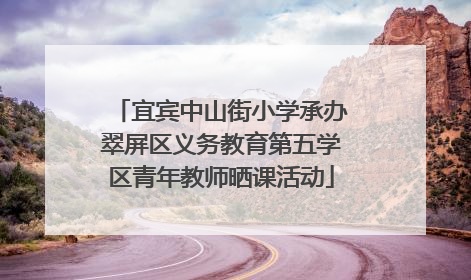 宜宾中山街小学承办翠屏区义务教育第五学区青年教师晒课活动
