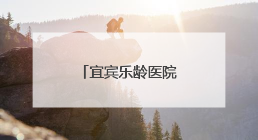 宜宾乐龄医院走进翠屏明威中心学校开展中考心理辅导讲座