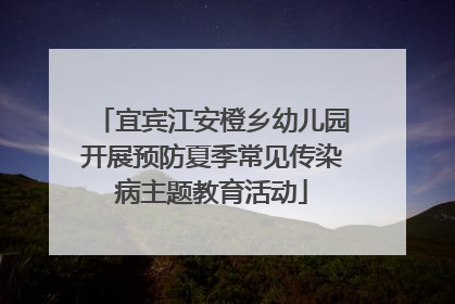 宜宾江安橙乡幼儿园开展预防夏季常见传染病主题教育活动