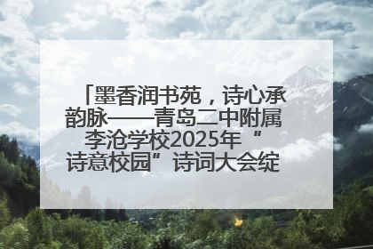 墨香润书苑，诗心承韵脉——青岛二中附属李沧学校2025年“诗意校园”诗词大会绽放文化华章