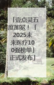 壹点灵五度加冕！「2025未来医疗100强榜单」正式发布