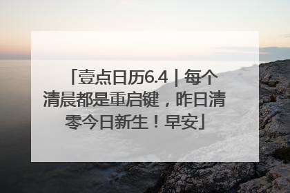 壹点日历6.4｜每个清晨都是重启键，昨日清零今日新生！早安