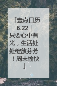 壹点日历6.22｜只要心中有光，生活处处绽放芬芳！周末愉快