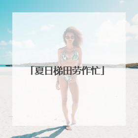 夏日梯田劳作忙