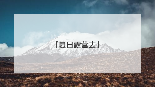 夏日露营去