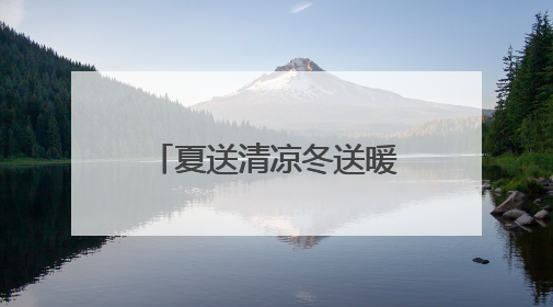 夏送清凉冬送暖！威海市共救助流浪乞讨等遇困人员1501人次