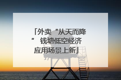 外卖“从天而降” 钱塘低空经济应用场景上新
