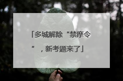 多城解除“禁摩令”，新考题来了