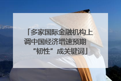 多家国际金融机构上调中国经济增速预期 “韧性”成关键词