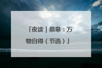 夜读｜蔡皋：万物自得（节选）