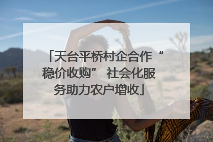 天台平桥村企合作“稳价收购” 社会化服务助力农户增收