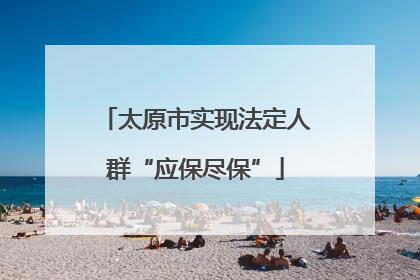 太原市实现法定人群“应保尽保”