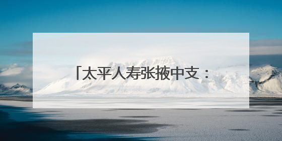 太平人寿张掖中支：安全生产月里用“五进”编织消防安全网