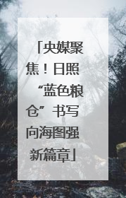 央媒聚焦！日照“蓝色粮仓”书写向海图强新篇章