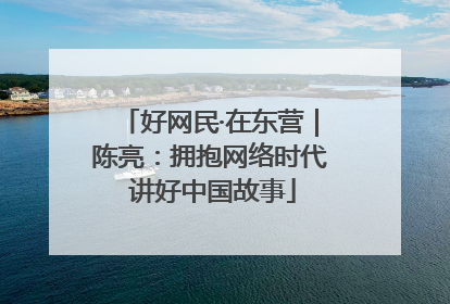 好网民·在东营｜陈亮：拥抱网络时代 讲好中国故事