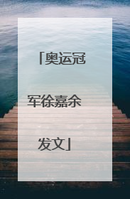 奥运冠军徐嘉余发文