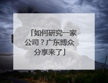 如何研究一家公司？广东博众分享来了