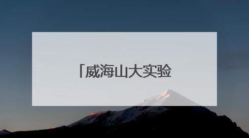 威海山大实验学校：精心打造艺术校园 让每个生命都精彩