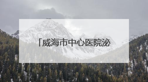 威海市中心医院泌尿外科：巧手再造“新膀胱” 患者重启“新生活”