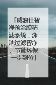 威浪仕智净预涂膜精滤系统，泳池过滤智净、节能环保一步到位