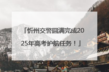 忻州交警圆满完成2025年高考护航任务！