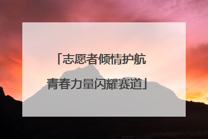 志愿者倾情护航 青春力量闪耀赛道