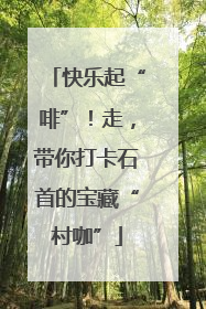 快乐起“啡”！走，带你打卡石首的宝藏“村咖”
