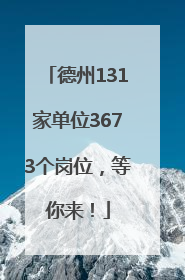 德州131家单位3673个岗位，等你来！