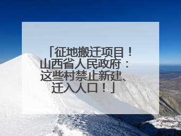 征地搬迁项目！山西省人民政府：这些村禁止新建、迁入人口！