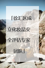徐汇区成立化妆品安全评估专家团队