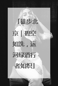 徒步北京｜碧空如洗，运河绿道行者如织