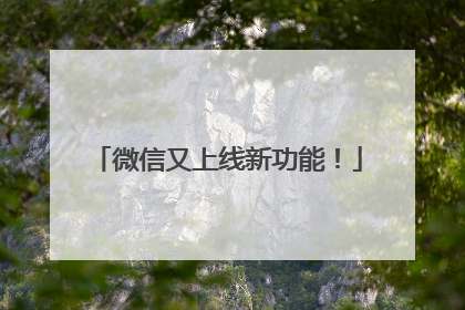 微信又上线新功能！