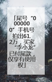 尾号“0000000”手机号拍出61.2万，买家“李小龙”已付尾款，仅享有使用权