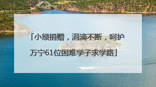 小额捐赠，涓滴不断，呵护万宁61位困难学子求学路