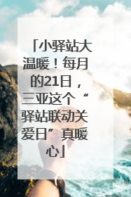 小驿站大温暖！每月的21日，三亚这个“驿站联动关爱日”真暖心