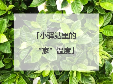 小驿站里的“家”温度