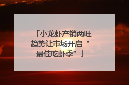 小龙虾产销两旺趋势让市场开启“最佳吃虾季”