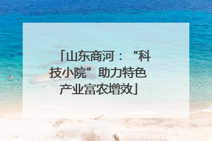 山东商河：“科技小院”助力特色产业富农增效