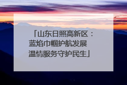 山东日照高新区：蓝焰巾帼护航发展 温情服务守护民生