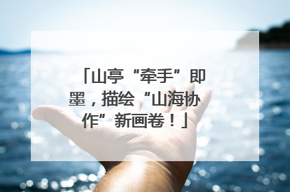 山亭“牵手”即墨，描绘“山海协作”新画卷！