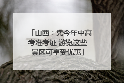 山西：凭今年中高考准考证 游览这些景区可享受优惠
