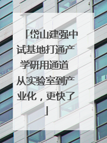 岱山建强中试基地打通产学研用通道 从实验室到产业化，更快了