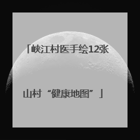 峡江村医手绘12张山村“健康地图”