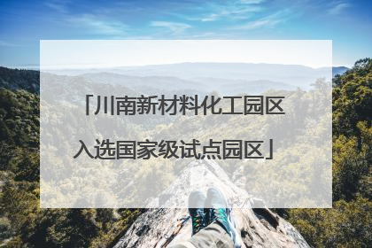 川南新材料化工园区入选国家级试点园区