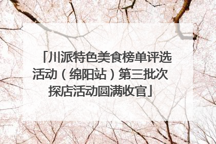 川派特色美食榜单评选活动（绵阳站）第三批次探店活动圆满收官