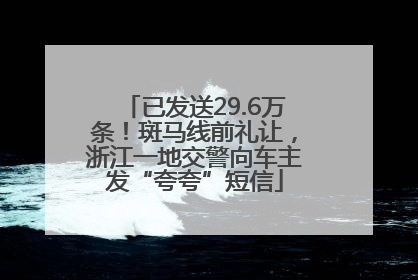 已发送29.6万条！斑马线前礼让，浙江一地交警向车主发“夸夸”短信