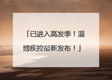 已进入高发季！淄博疾控最新发布！