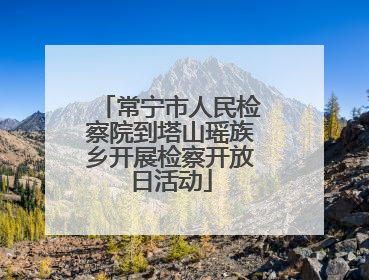 常宁市人民检察院到塔山瑶族乡开展检察开放日活动
